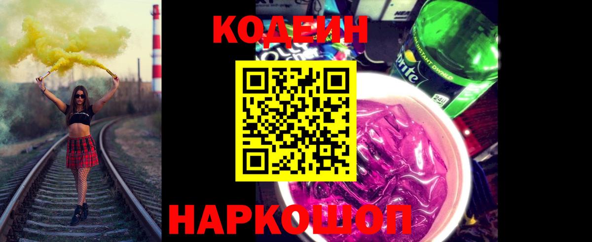Нижневартовск  закладки  Вход с VPN  Кодеиновый сироп Lean Purple Drank  Codein напиток Lean (лин) 