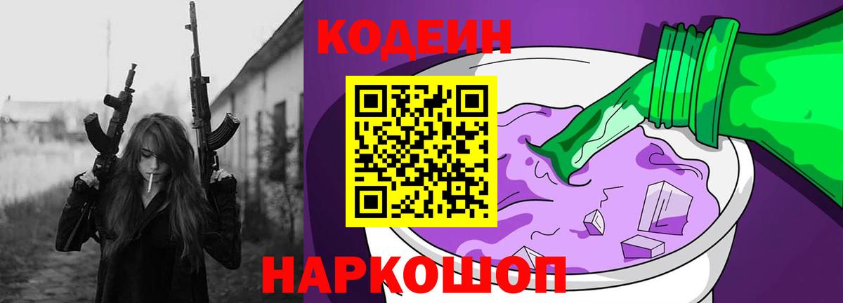 Codein напиток Lean (лин) Нижневартовск